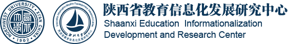 陕西省教育信息化发展研究中心