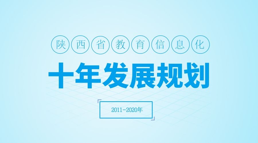 陕西省教育信息化十年发展规划