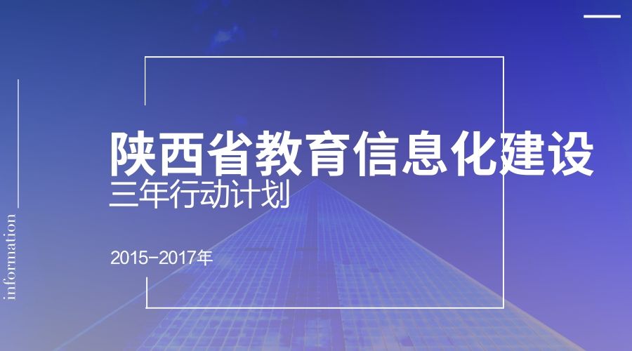 陕西省教育信息化建设三年行动计划